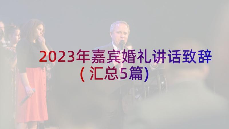 2023年嘉宾婚礼讲话致辞(汇总5篇)