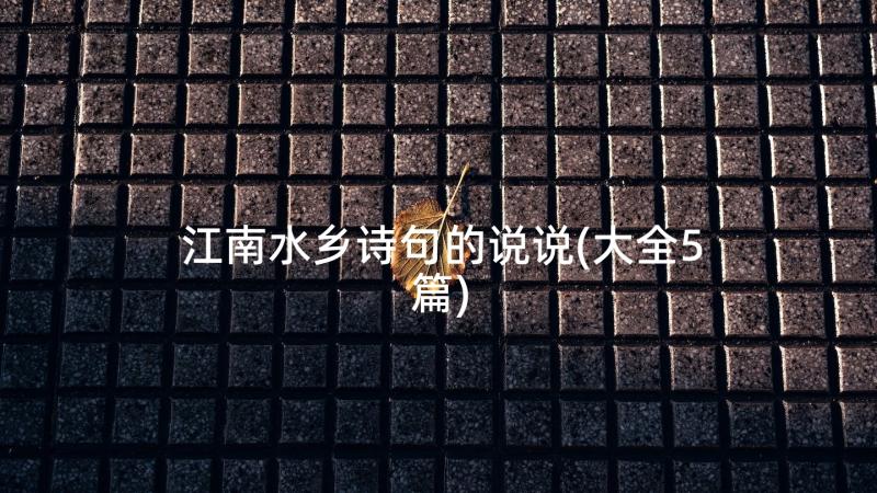 江南水乡诗句的说说(大全5篇)