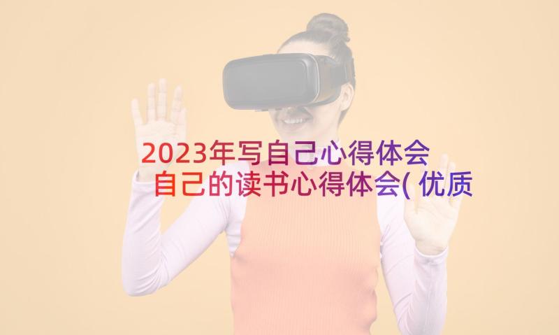 2023年写自己心得体会 自己的读书心得体会(优质6篇)