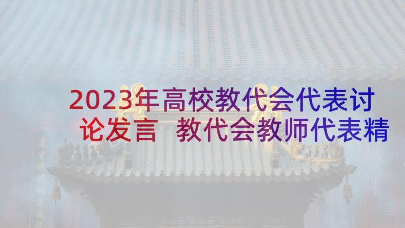 2023年高校教代会代表讨论发言 教代会教师代表精彩发言稿(模板5篇)