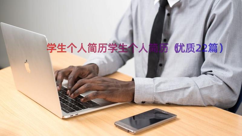 学生个人简历学生个人简历（优质22篇）