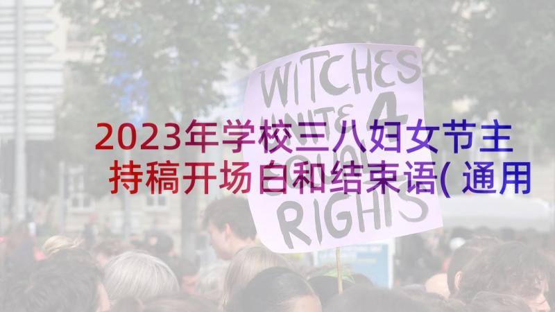 2023年学校三八妇女节主持稿开场白和结束语(通用5篇)