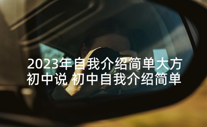 2023年自我介绍简单大方初中说 初中自我介绍简单大方(实用5篇)