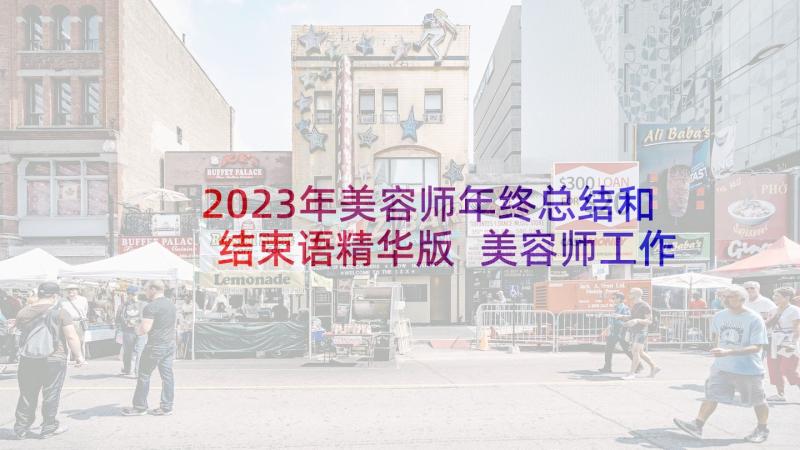 2023年美容师年终总结和结束语精华版 美容师工作总结(优质6篇)