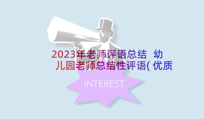 2023年老师评语总结 幼儿园老师总结性评语(优质5篇)