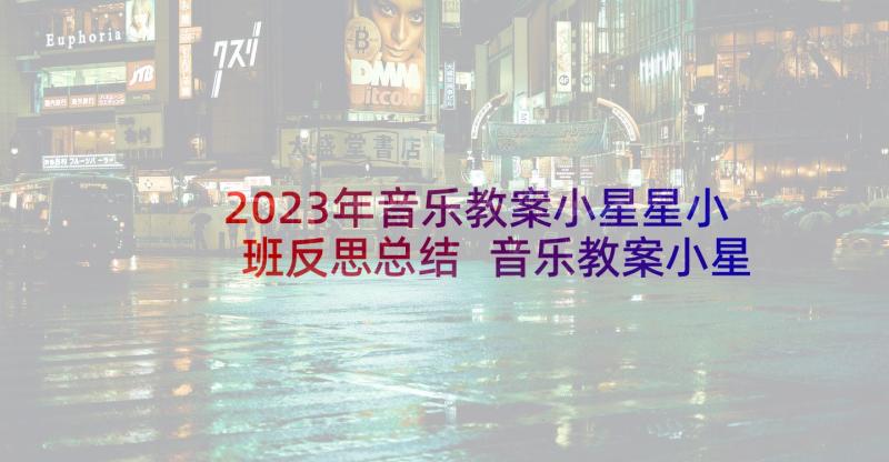 2023年音乐教案小星星小班反思总结 音乐教案小星星小班(优质10篇)