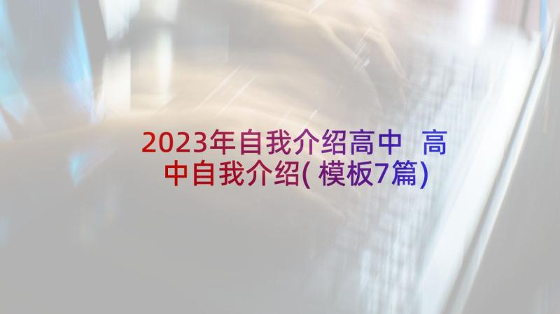 2023年自我介绍高中 高中自我介绍(模板7篇)