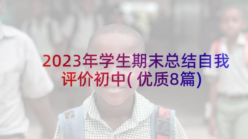 2023年学生期末总结自我评价初中(优质8篇)