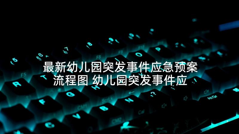 最新幼儿园突发事件应急预案流程图 幼儿园突发事件应急预案(模板8篇)