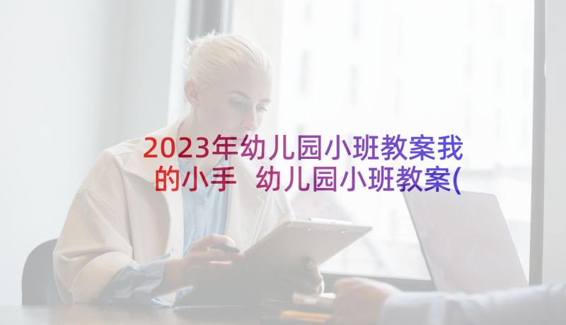 2023年幼儿园小班教案我的小手 幼儿园小班教案(汇总10篇)