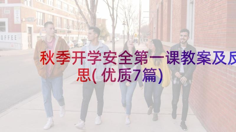 秋季开学安全第一课教案及反思(优质7篇)