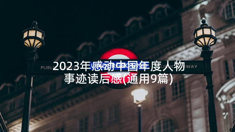 2023年感动中国年度人物事迹读后感(通用9篇)