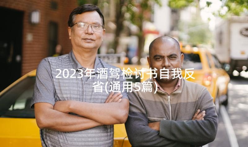 2023年酒驾检讨书自我反省(通用5篇)