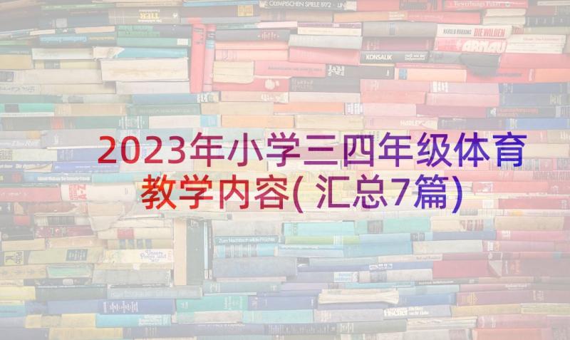 2023年小学三四年级体育教学内容(汇总7篇)