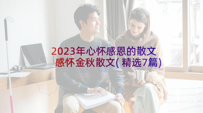 2023年心怀感恩的散文 感怀金秋散文(精选7篇)