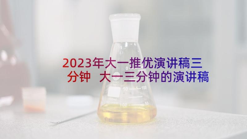 2023年大一推优演讲稿三分钟 大一三分钟的演讲稿(精选5篇)