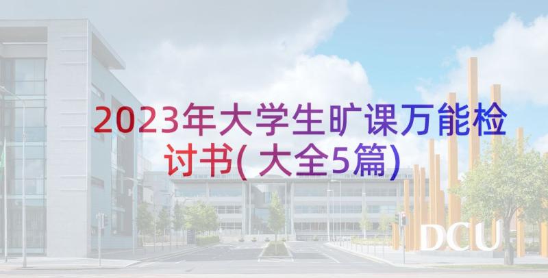 2023年大学生旷课万能检讨书(大全5篇)