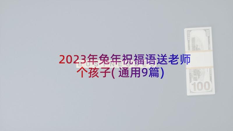 2023年兔年祝福语送老师个孩子(通用9篇)