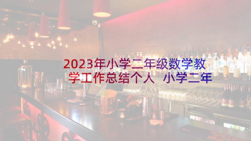 2023年小学二年级数学教学工作总结个人 小学二年级数学教学工作总结(汇总10篇)