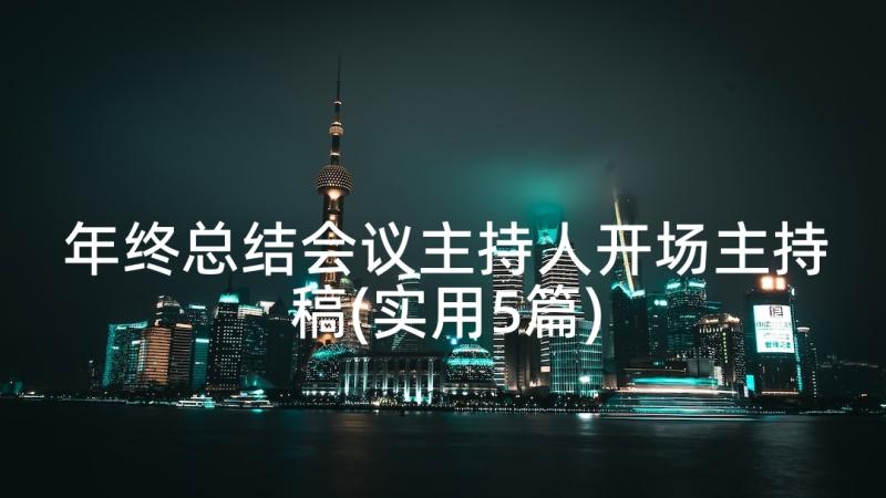 年终总结会议主持人开场主持稿(实用5篇)