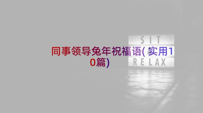 同事领导兔年祝福语(实用10篇)