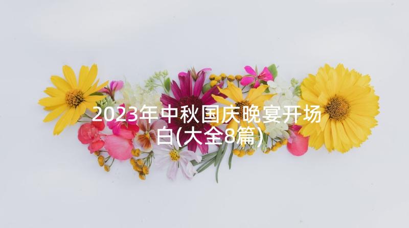 2023年中秋国庆晚宴开场白(大全8篇)