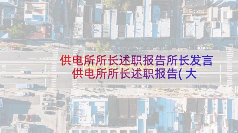 供电所所长述职报告所长发言 供电所所长述职报告(大全6篇)