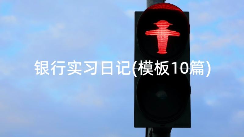 银行实习日记(模板10篇)