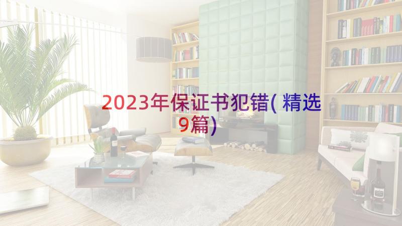 2023年保证书犯错(精选9篇)