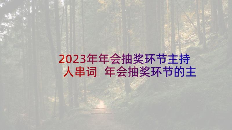 2023年年会抽奖环节主持人串词 年会抽奖环节的主持词(模板5篇)