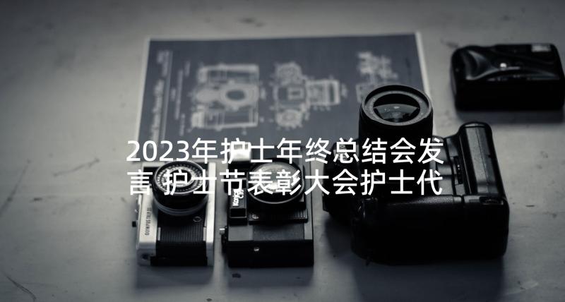 2023年护士年终总结会发言 护士节表彰大会护士代表发言稿(大全5篇)