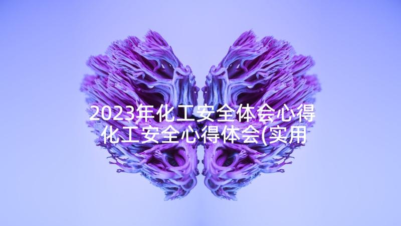 2023年化工安全体会心得 化工安全心得体会(实用9篇)