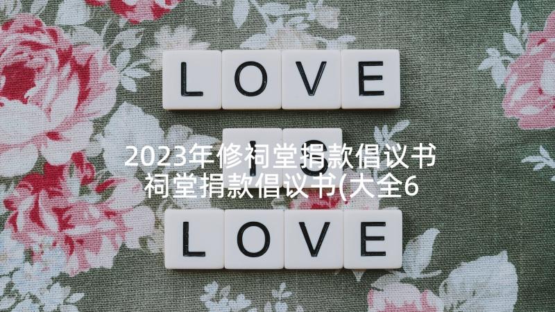 2023年修祠堂捐款倡议书 祠堂捐款倡议书(大全6篇)