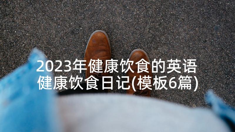 2023年健康饮食的英语 健康饮食日记(模板6篇)