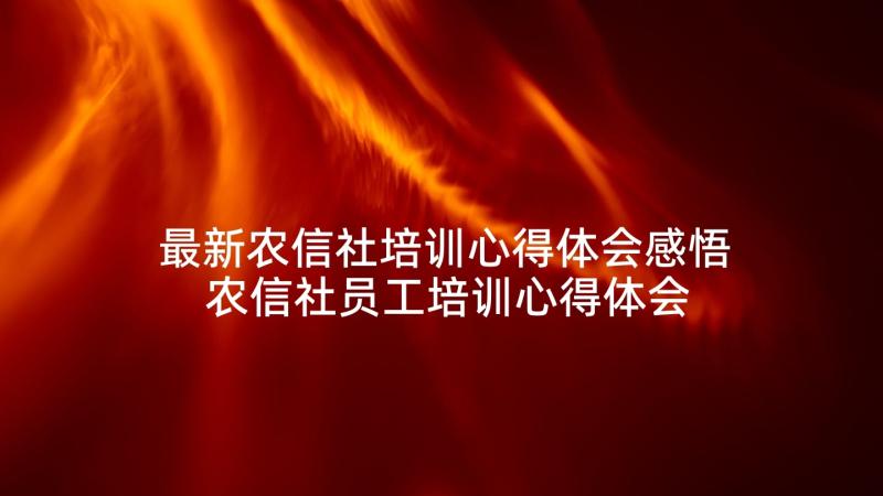 最新农信社培训心得体会感悟 农信社员工培训心得体会(优质5篇)