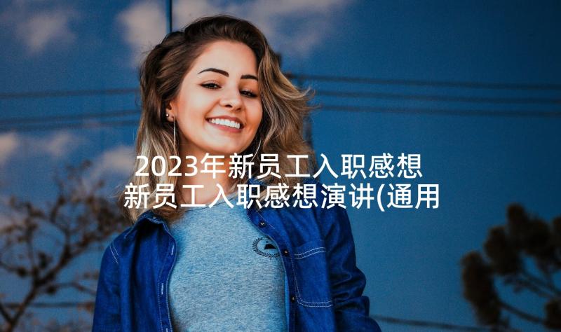 2023年新员工入职感想 新员工入职感想演讲(通用5篇)