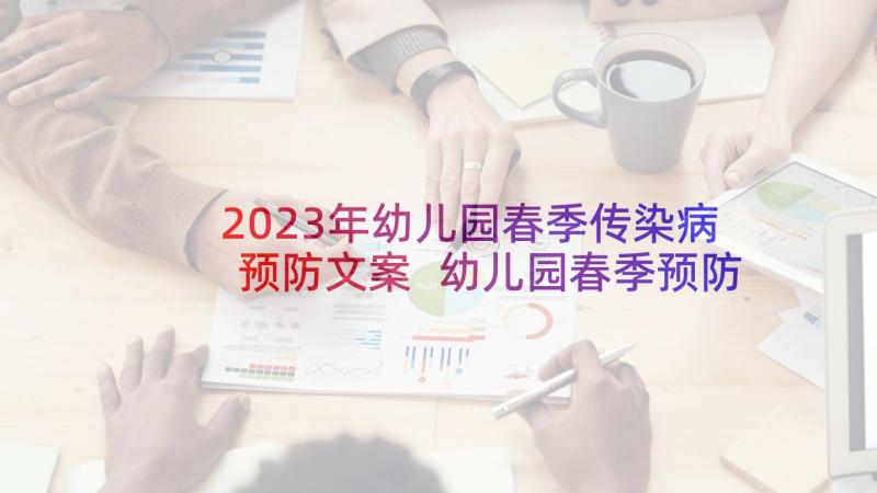 2023年幼儿园春季传染病预防文案 幼儿园春季预防传染病倡议书(精选5篇)