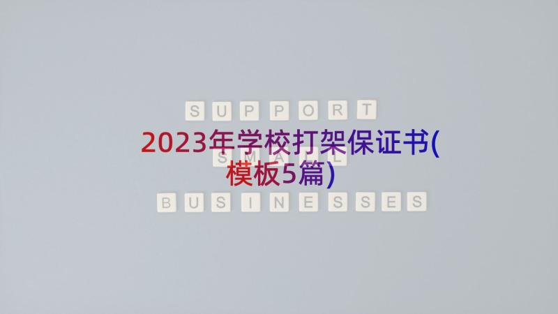 2023年学校打架保证书(模板5篇)