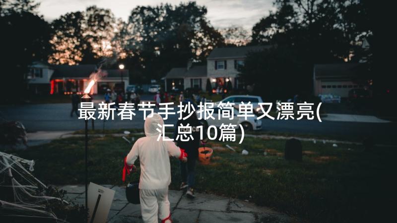 最新春节手抄报简单又漂亮(汇总10篇)