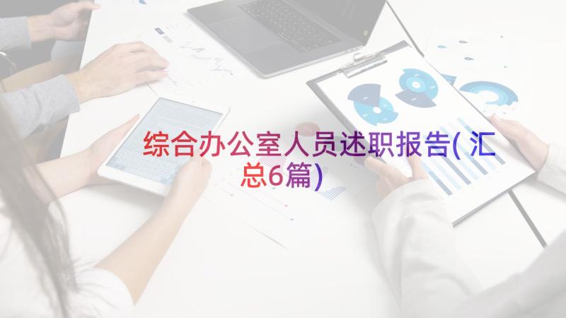 综合办公室人员述职报告(汇总6篇)