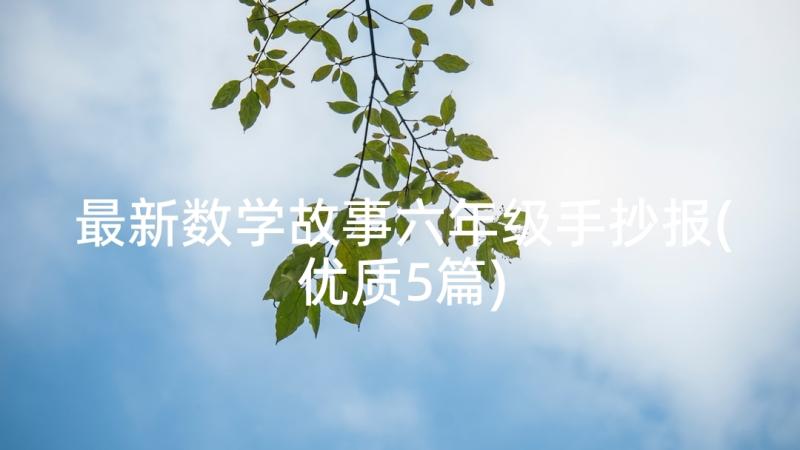 最新数学故事六年级手抄报(优质5篇)