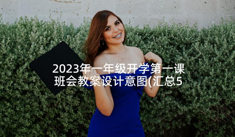 2023年一年级开学第一课班会教案设计意图(汇总5篇)