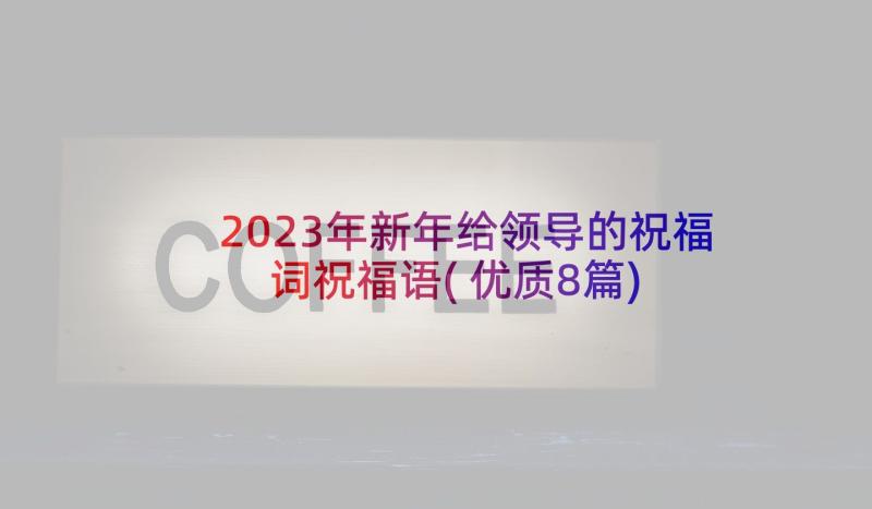 2023年新年给领导的祝福词祝福语(优质8篇)