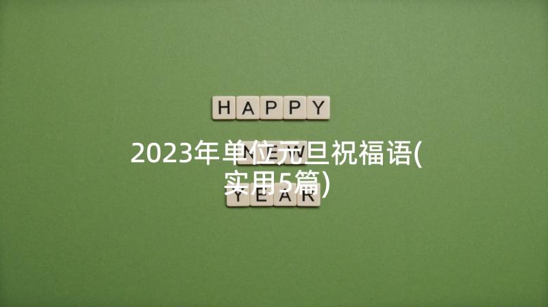 2023年单位元旦祝福语(实用5篇)