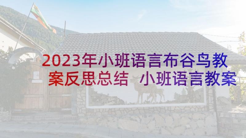 2023年小班语言布谷鸟教案反思总结 小班语言教案及反思(优秀10篇)