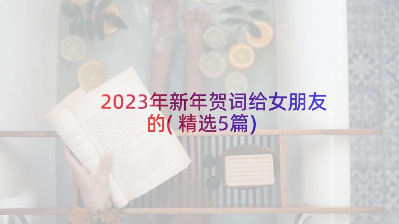 2023年新年贺词给女朋友的(精选5篇)