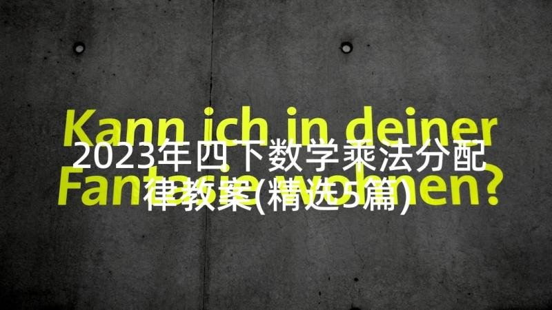 2023年四下数学乘法分配律教案(精选5篇)