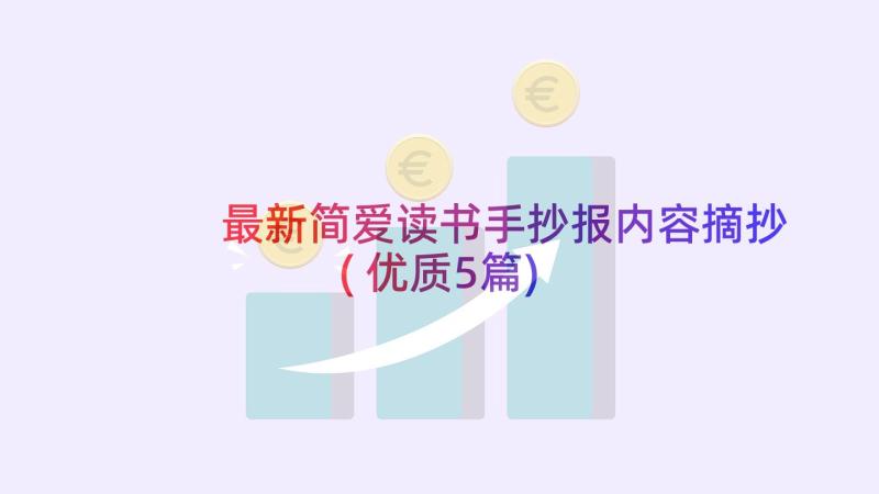 最新简爱读书手抄报内容摘抄(优质5篇)