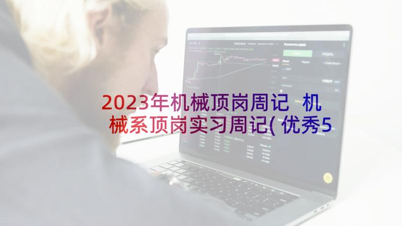 2023年机械顶岗周记 机械系顶岗实习周记(优秀5篇)