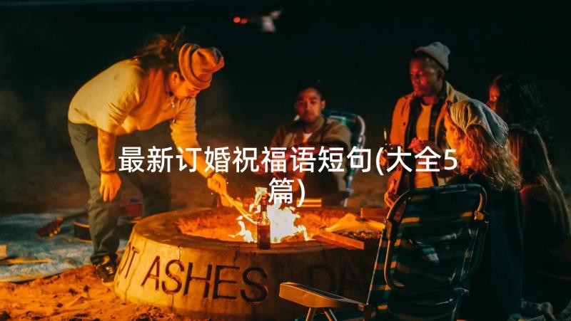 最新订婚祝福语短句(大全5篇)